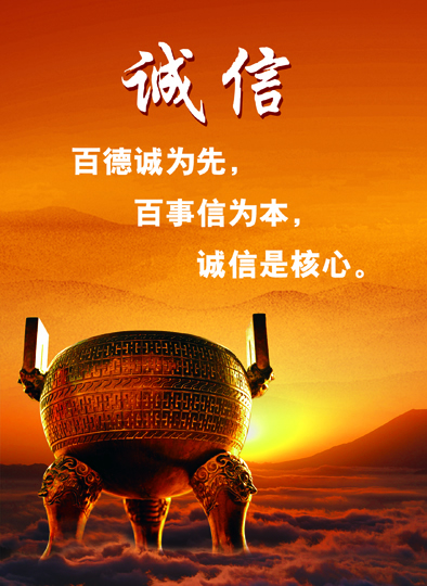 诚信理念