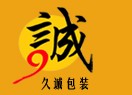 上海久诚包装有限公司