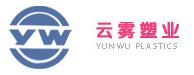 宁波市云雾塑业有限公司